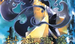 漫画封神演义,神话英雄的传奇征程